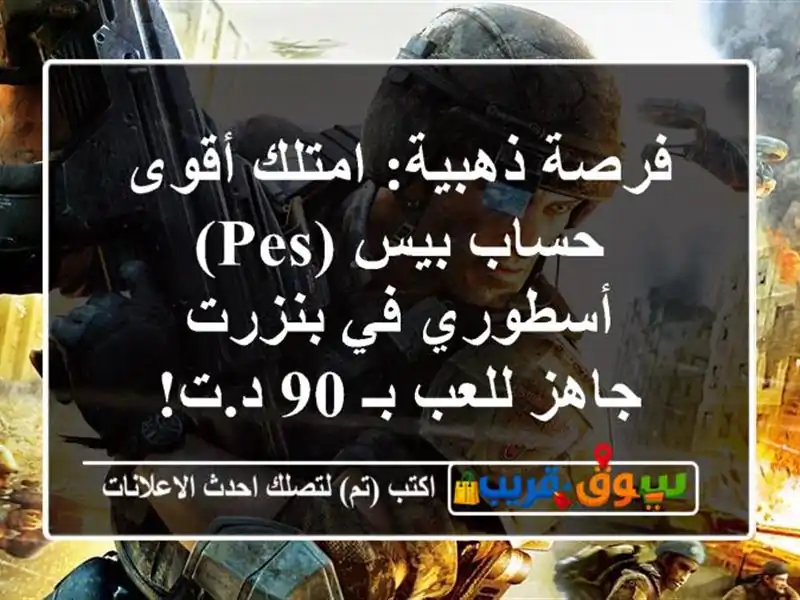 فرصة ذهبية: امتلك أقوى حساب بيس (PES) أسطوري في بنزرت...