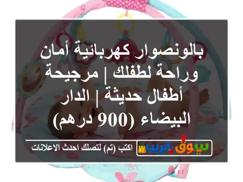 بالونصوار كهربائية أمان وراحة لطفلك | مرجيحة...