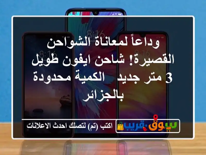وداعاً لمعاناة الشواحن القصيرة! شاحن ايفون طويل 3...