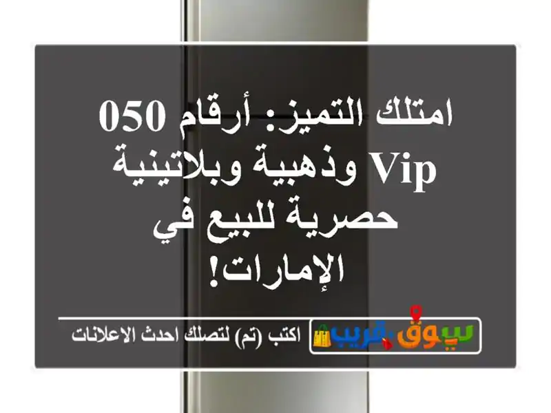 امتلك التميز: أرقام 050 VIP وذهبية وبلاتينية حصرية...