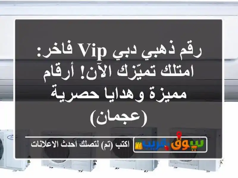 رقم ذهبي دبي VIP فاخر: امتلك تميّزك الآن! أرقام...