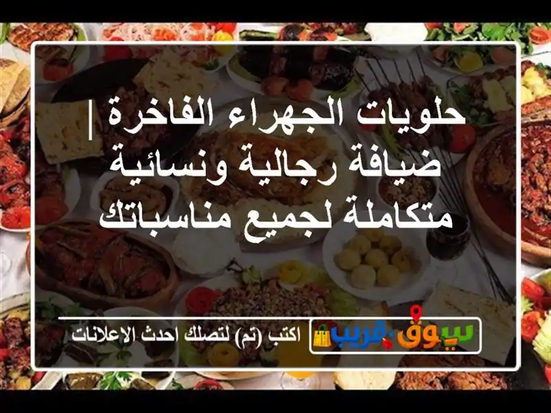حلويات الجهراء الفاخرة | ضيافة رجالية ونسائية...