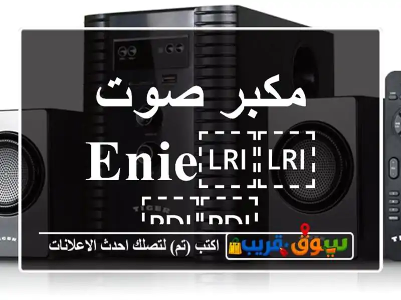 مكبر صوت ⁦⁦Enie⁩⁩