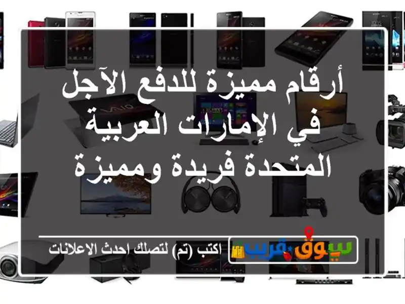 أرقام مميزة للدفع الآجل في الإمارات العربية المتحدة...