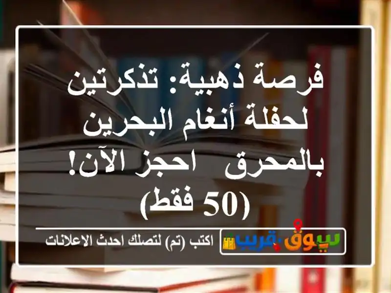 فرصة ذهبية: تذكرتين لحفلة أنغام البحرين بالمحرق -...
