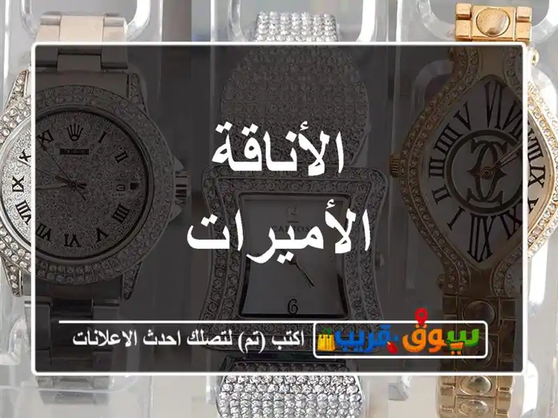 الأناقة الأميرات