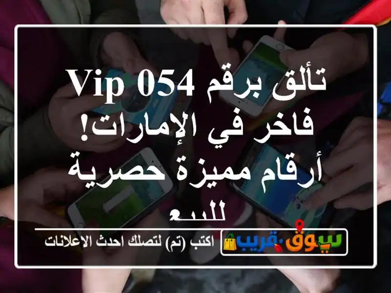 تألق برقم 054 VIP فاخر في الإمارات! أرقام مميزة...