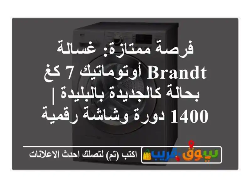 فرصة ممتازة: غسالة Brandt أوتوماتيك 7 كغ بحالة...