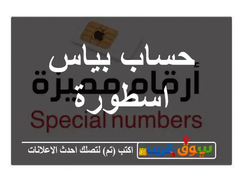حساب بياس اسطورة