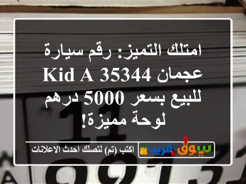 امتلك التميز: رقم سيارة عجمان 35344 KID A للبيع بسعر 5000...