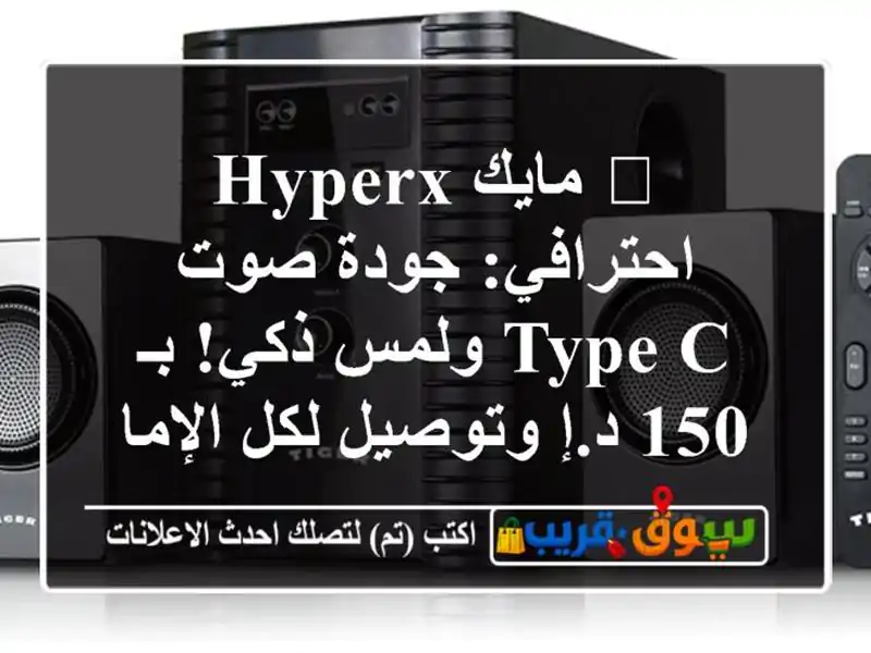 🔥 مايك HyperX احترافي: جودة صوت Type-C ولمس ذكي! بـ 150...