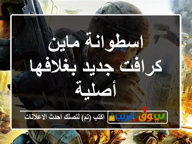 اسطوانة ماين كرافت جديد بغلافها أصلية