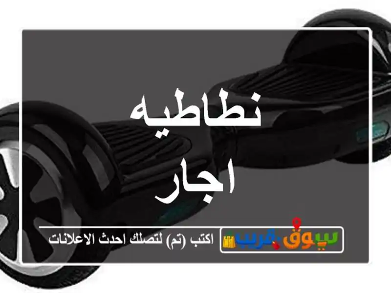 نطاطيه اجار