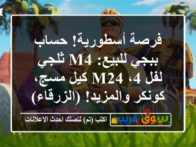 فرصة أسطورية! حساب ببجي للبيع: M4 ثلجي لفل 4، M24 كيل...