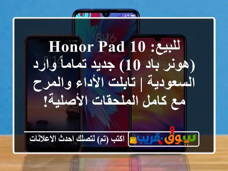للبيع: Honor Pad 10 (هونر باد 10) جديد تماماً وارد السعودية...