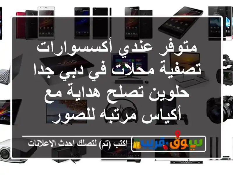 متوفر عندي أكسسوارات تصفية محلات في دبي جدا حلوين...