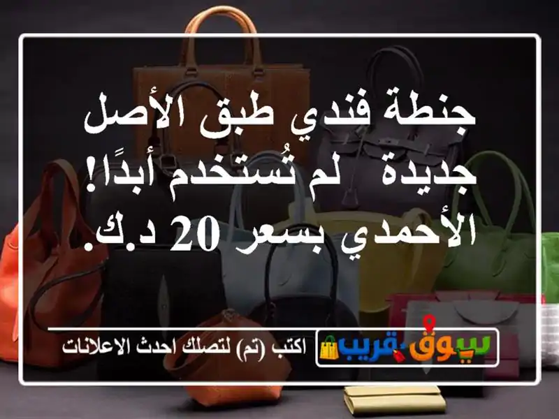 جنطة فندي طبق الأصل جديدة - لم تُستخدم أبدًا!...