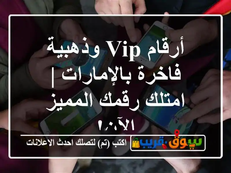 أرقام VIP وذهبية فاخرة بالإمارات | امتلك رقمك...