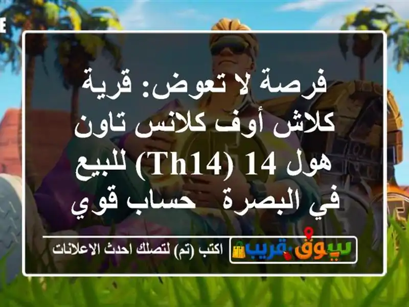 فرصة لا تعوض: قرية كلاش أوف كلانس تاون هول 14 (TH14)...
