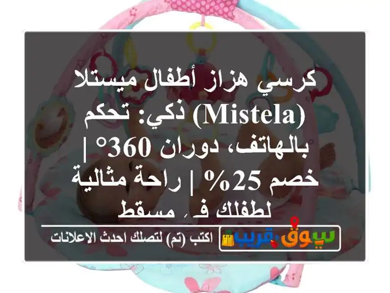 كرسي هزاز أطفال ميستلا (Mistela) ذكي: تحكم بالهاتف،...
