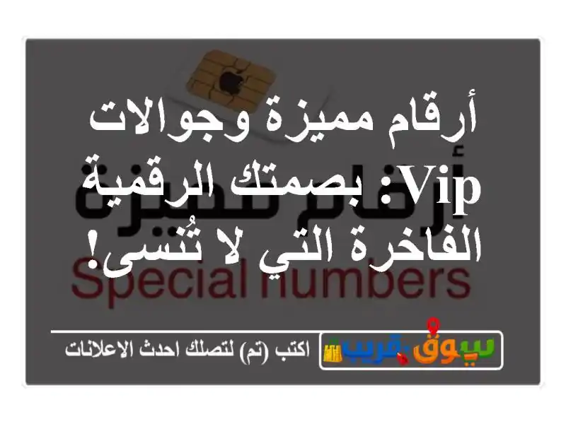 أرقام مميزة وجوالات VIP: بصمتك الرقمية الفاخرة التي...