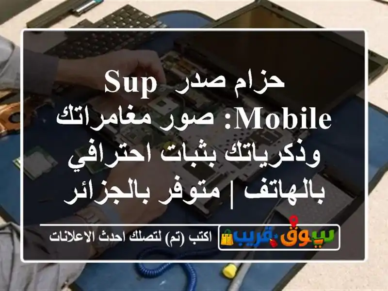 حزام صدر Sup Mobile: صور مغامراتك وذكرياتك بثبات...