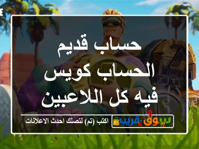 حساب قديم الحساب كويس فيه كل اللاعبين