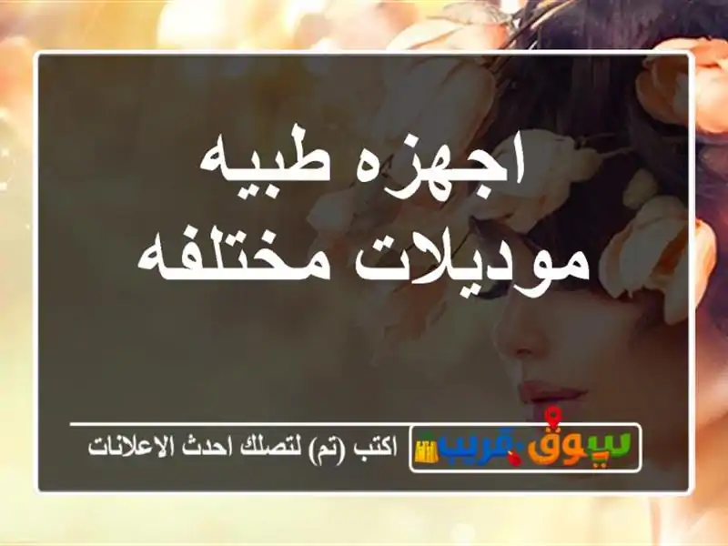 اجهزه طبيه موديلات مختلفه