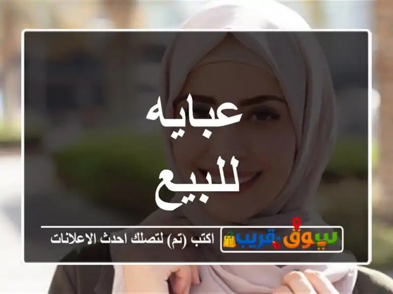 عبايه للبيع