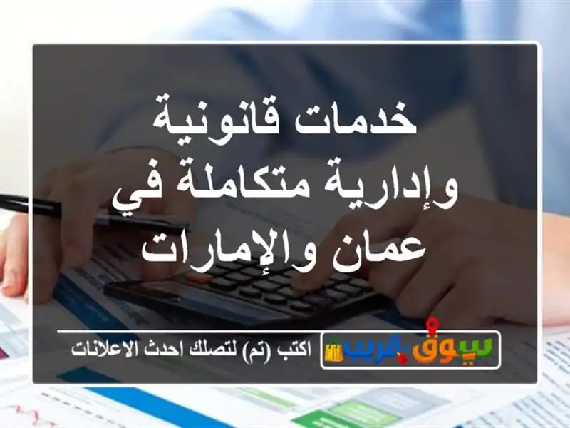 خدمات قانونية وإدارية متكاملة في عمان والإمارات