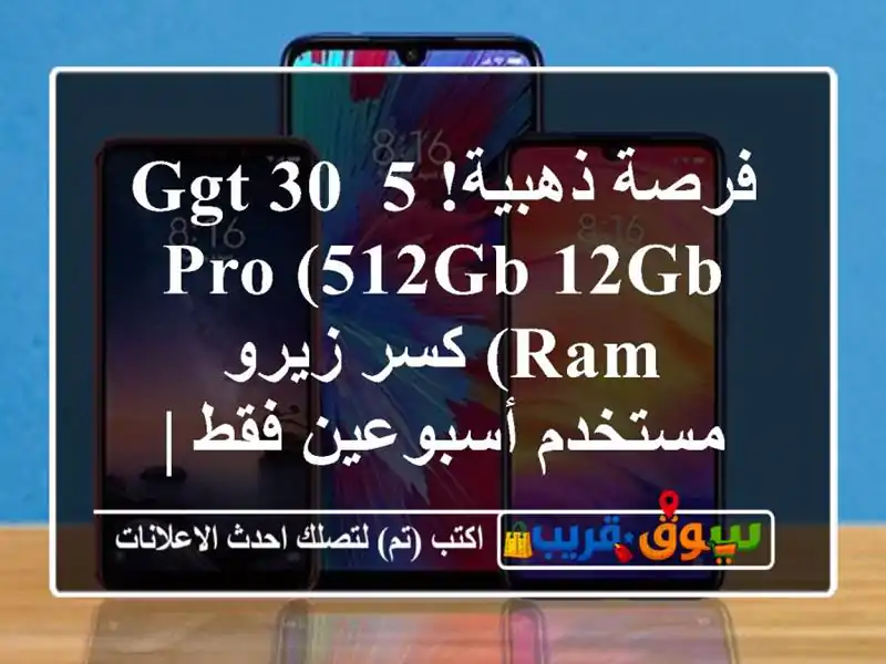 فرصة ذهبية! 5 Ggt 30 Pro (512GB/12GB RAM) كسر زيرو - مستخدم...