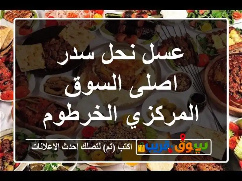 عسل نحل سدر اصلى السوق المركزي الخرطوم