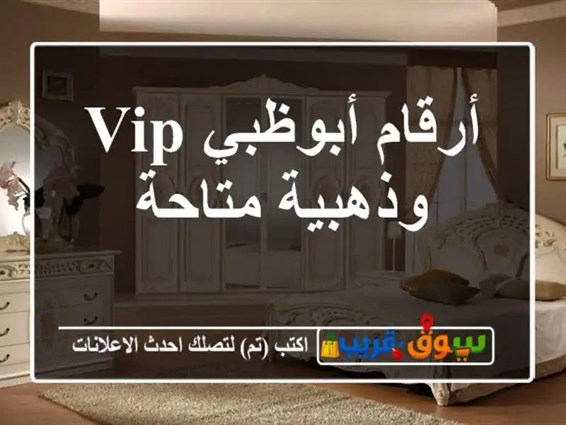 أرقام أبوظبي  VIP وذهبية متاحة