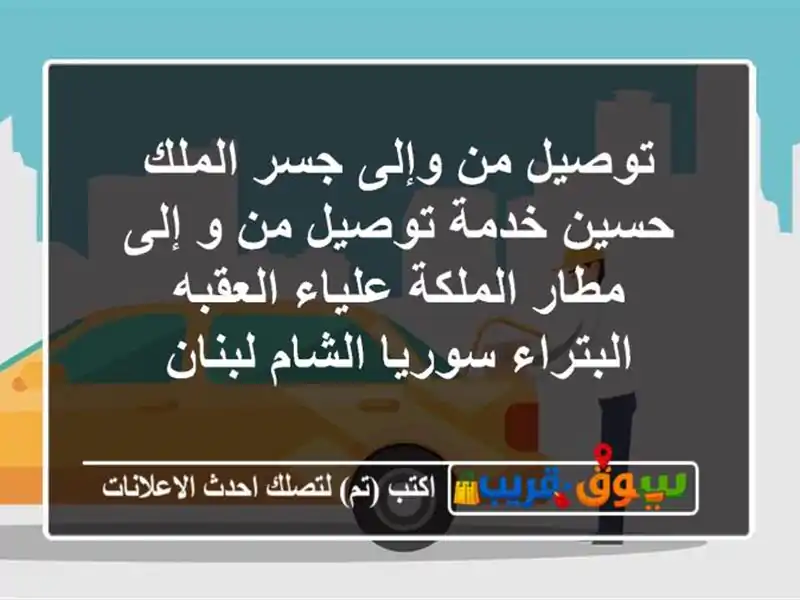 توصيل من وإلى جسر الملك حسين خدمة توصيل من و إلى...