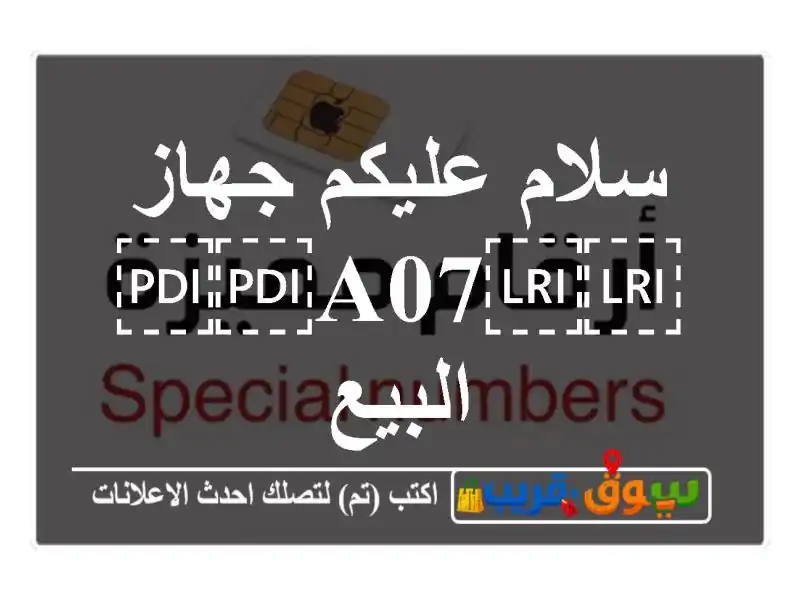 سلام عليكم جهاز ⁦⁦A07⁩⁩ البيع