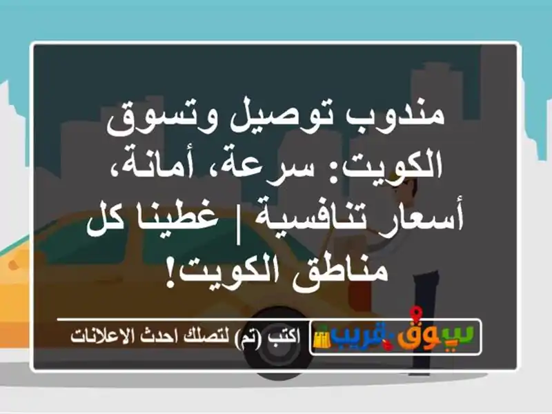 مندوب توصيل وتسوق الكويت: سرعة، أمانة، أسعار تنافسية...