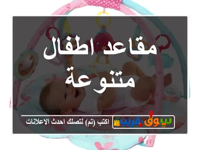 مقاعد اطفال متنوعة