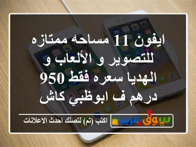 ايفون 11 مساحه ممتازه للتصوير و الألعاب و الهديا...