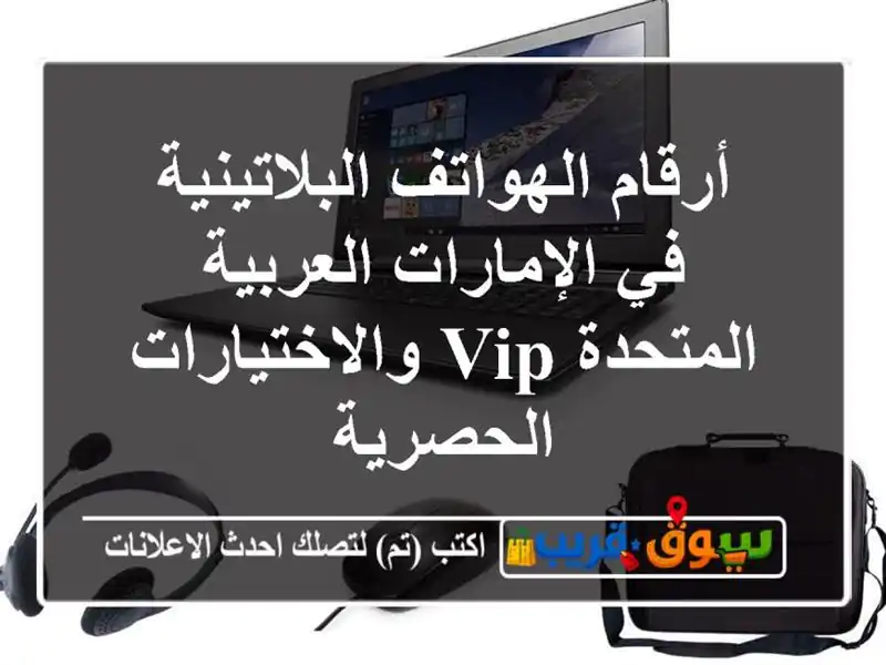 أرقام الهواتف البلاتينية في الإمارات العربية المتحدة...
