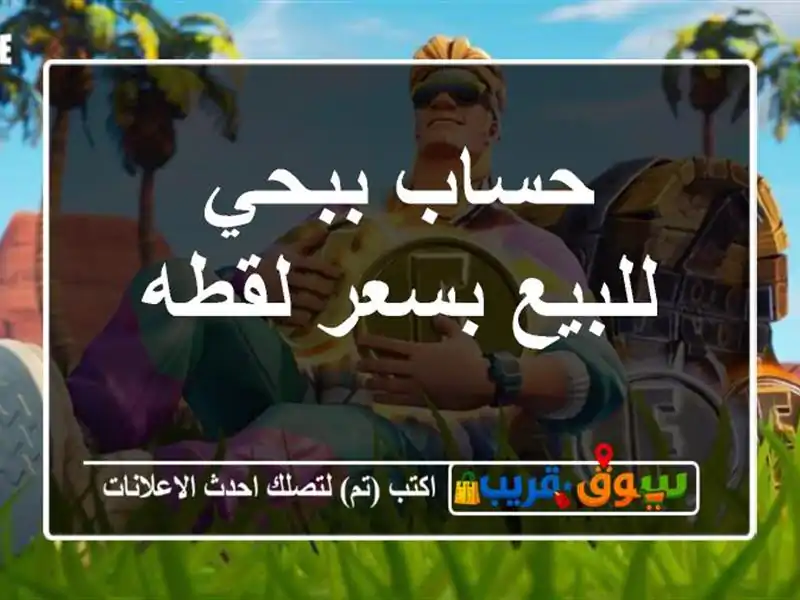حساب ببحي للبيع بسعر لقطه