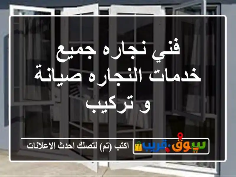 فني نجاره جميع خدمات النجاره صيانة و تركيب