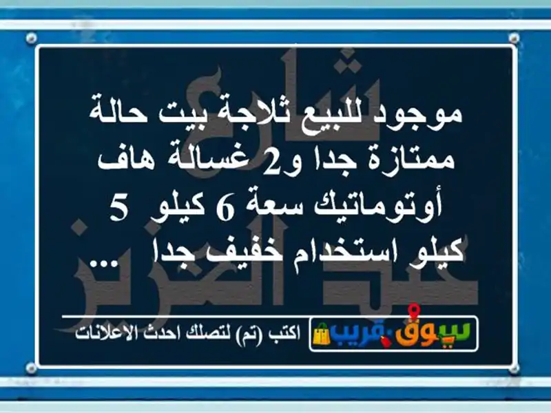 موجود للبيع ثلاجة بيت حالة ممتازة جدا و2 غسالة...