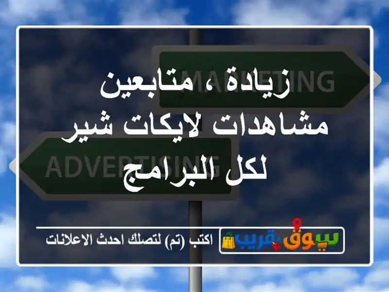 زيادة ، متابعين مشاهدات لايكات شير لكل البرامج
