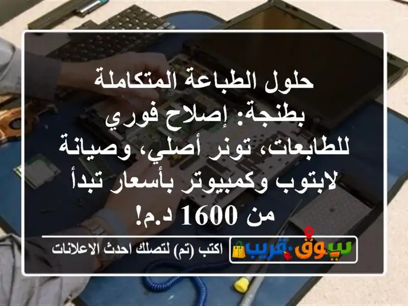 حلول الطباعة المتكاملة بطنجة: إصلاح فوري...