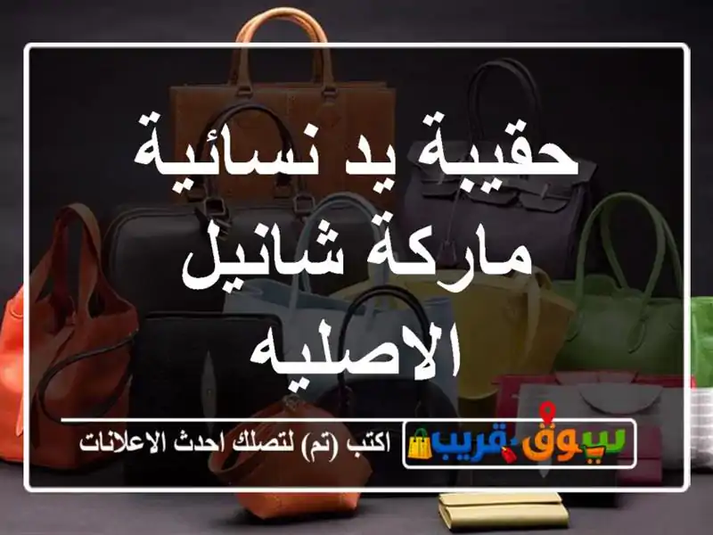 حقيبة يد نسائية ماركة شانيل الاصليه