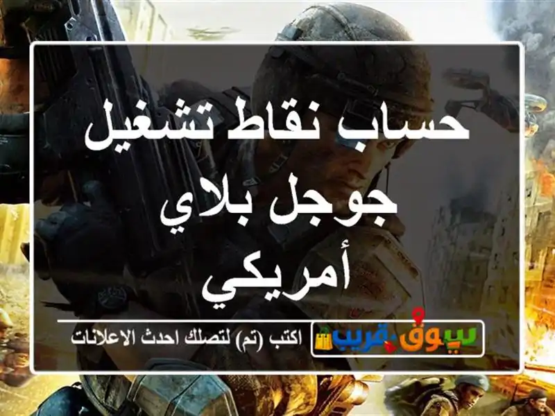 حساب نقاط تشغيل جوجل بلاي أمريكي