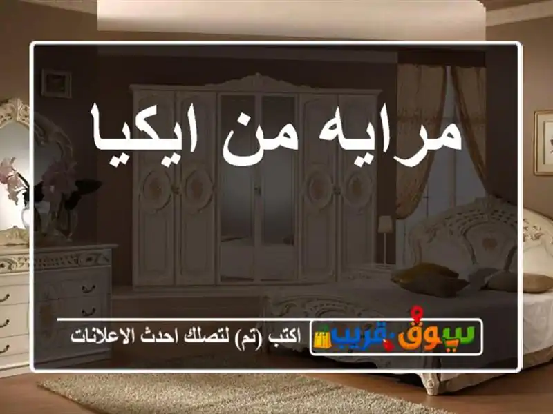 مرايه من ايكيا