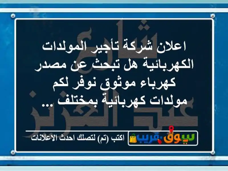 اعلان شركة تأجير المولدات الكهربائية هل تبحث عن...