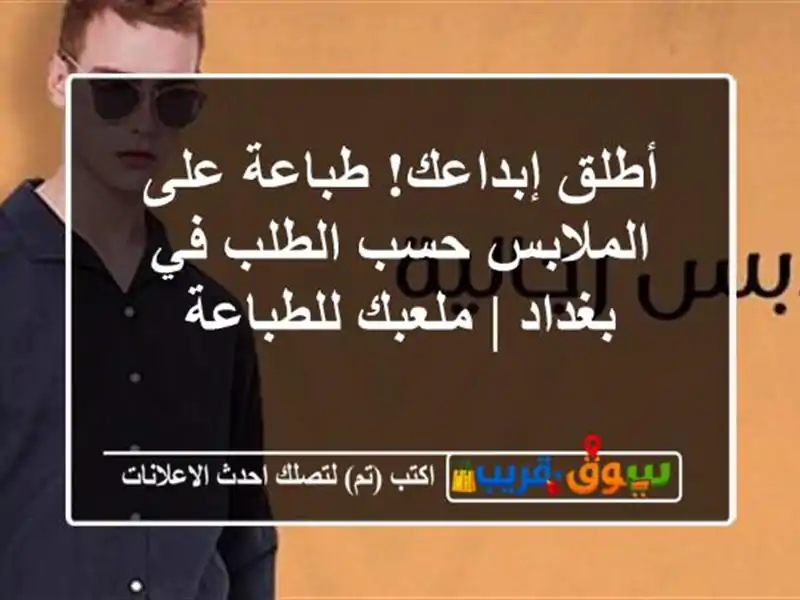 أطلق إبداعك! طباعة على الملابس حسب الطلب في بغداد...