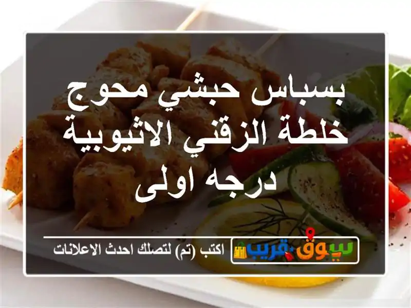 بسباس حبشي محوج خلطة الزقني الاثيوبية درجه اولى